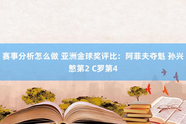 赛事分析怎么做 亚洲金球奖评比：阿菲夫夺魁 孙兴慜第2 C罗第4