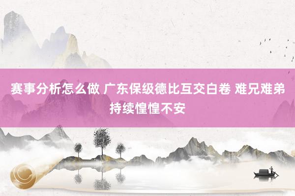 赛事分析怎么做 广东保级德比互交白卷 难兄难弟持续惶惶不安