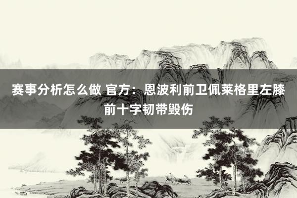 赛事分析怎么做 官方：恩波利前卫佩莱格里左膝前十字韧带毁伤