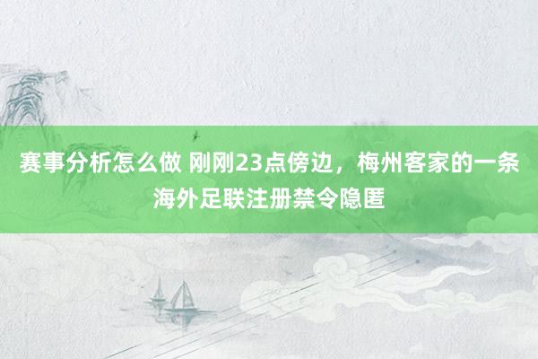 赛事分析怎么做 刚刚23点傍边，梅州客家的一条海外足联注册禁令隐匿