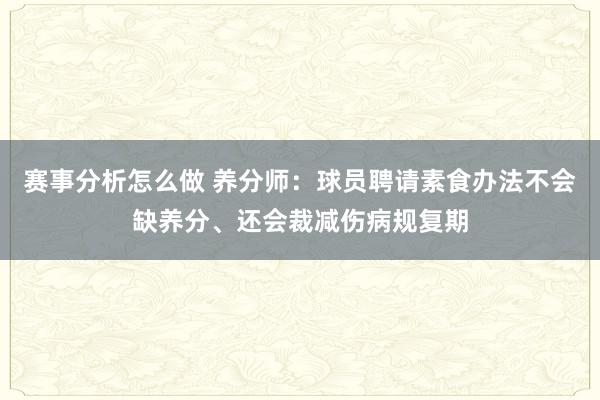 赛事分析怎么做 养分师：球员聘请素食办法不会缺养分、还会裁减伤病规复期