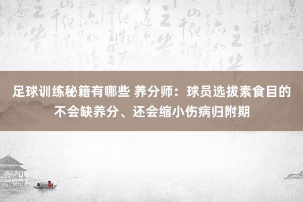 足球训练秘籍有哪些 养分师：球员选拔素食目的不会缺养分、还会缩小伤病归附期