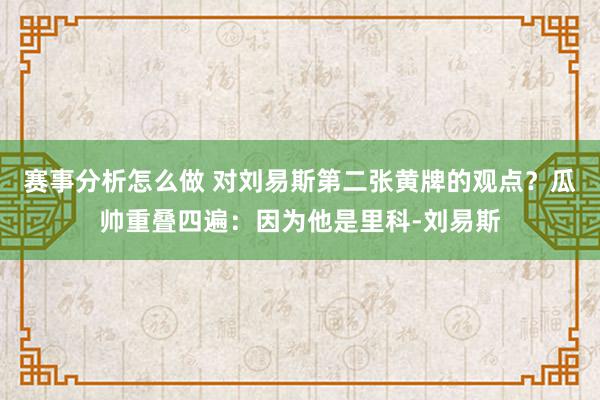 赛事分析怎么做 对刘易斯第二张黄牌的观点？瓜帅重叠四遍：因为他是里科-刘易斯