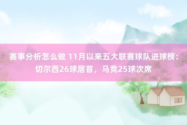 赛事分析怎么做 11月以来五大联赛球队进球榜：切尔西26球居首，马竞25球次席