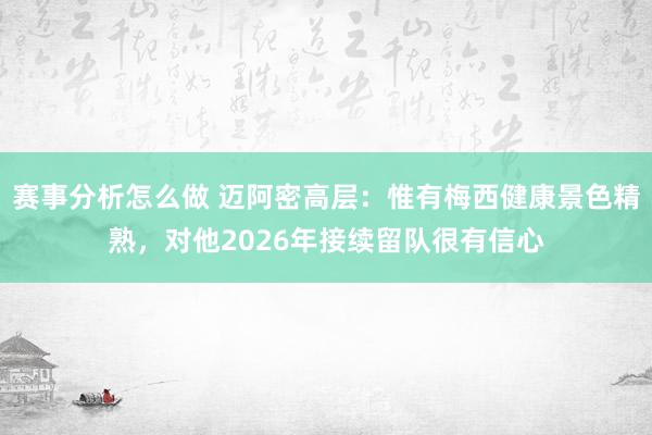 赛事分析怎么做 迈阿密高层：惟有梅西健康景色精熟，对他2026年接续留队很有信心