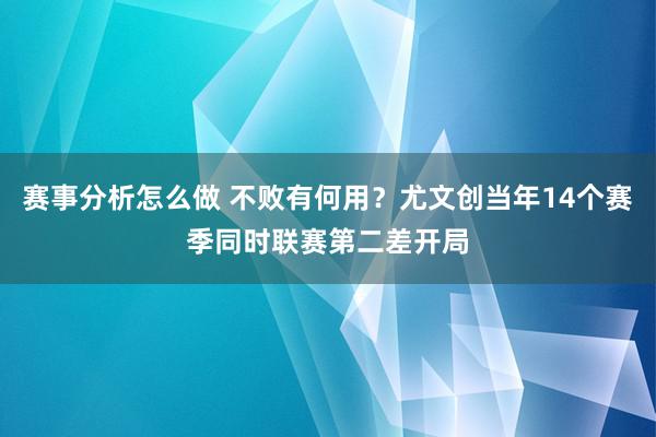 赛事分析怎么做 不败有何用？尤文创当年14个赛季同时联赛第二差开局