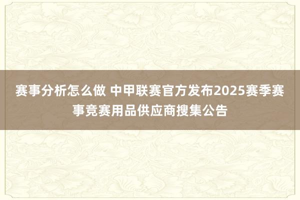 赛事分析怎么做 中甲联赛官方发布2025赛季赛事竞赛用品供应商搜集公告