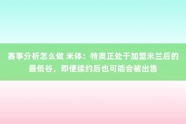 赛事分析怎么做 米体：特奥正处于加盟米兰后的最低谷，即便续约后也可能会被出售