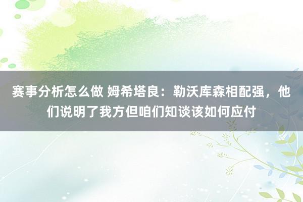 赛事分析怎么做 姆希塔良：勒沃库森相配强，他们说明了我方但咱们知谈该如何应付