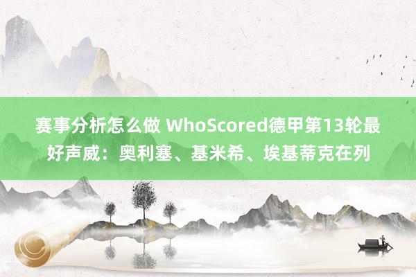 赛事分析怎么做 WhoScored德甲第13轮最好声威：奥利塞、基米希、埃基蒂克在列