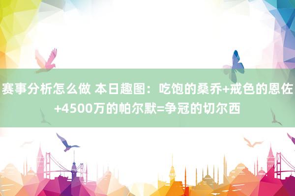 赛事分析怎么做 本日趣图：吃饱的桑乔+戒色的恩佐+4500万的帕尔默=争冠的切尔西