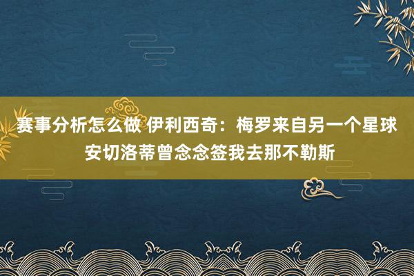 赛事分析怎么做 伊利西奇：梅罗来自另一个星球 安切洛蒂曾念念签我去那不勒斯