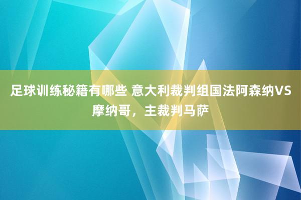 足球训练秘籍有哪些 意大利裁判组国法阿森纳VS摩纳哥，主裁判马萨