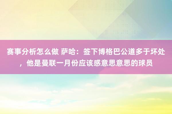 赛事分析怎么做 萨哈：签下博格巴公道多于坏处，他是曼联一月份应该感意思意思的球员