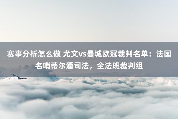 赛事分析怎么做 尤文vs曼城欧冠裁判名单：法国名哨蒂尔潘司法，全法班裁判组