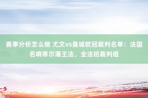 赛事分析怎么做 尤文vs曼城欧冠裁判名单：法国名哨蒂尔潘王法，全法班裁判组