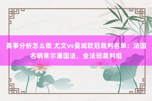 赛事分析怎么做 尤文vs曼城欧冠裁判名单：法国名哨蒂尔潘国法，全法班裁判组