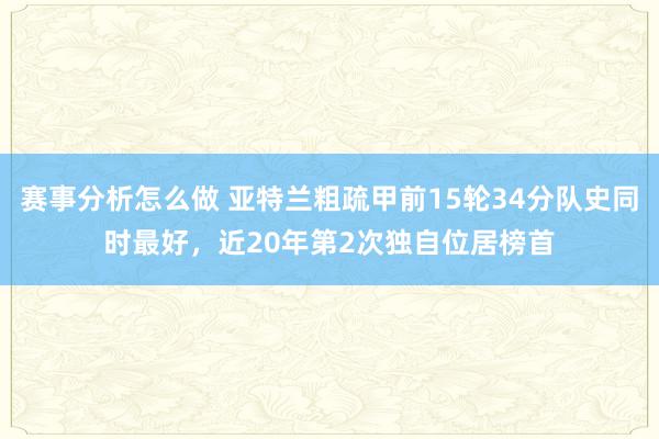 赛事分析怎么做 亚特兰粗疏甲前15轮34分队史同时最好，近20年第2次独自位居榜首