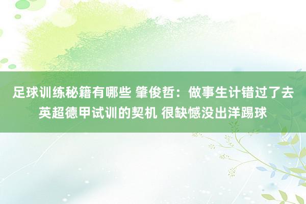 足球训练秘籍有哪些 肇俊哲：做事生计错过了去英超德甲试训的契机 很缺憾没出洋踢球