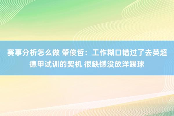 赛事分析怎么做 肇俊哲：工作糊口错过了去英超德甲试训的契机 很缺憾没放洋踢球