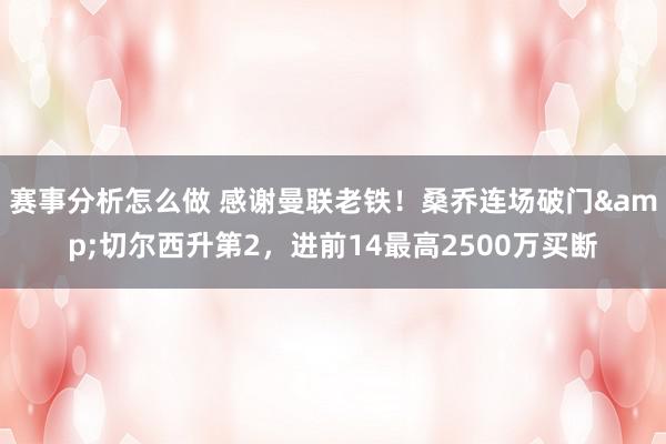 赛事分析怎么做 感谢曼联老铁！桑乔连场破门&切尔西升第2，进前14最高2500万买断