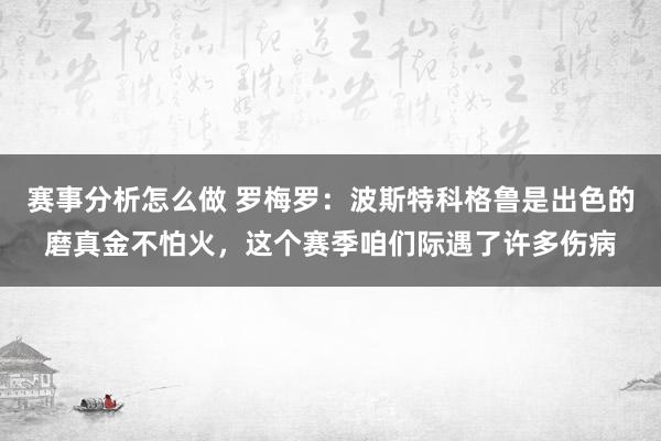 赛事分析怎么做 罗梅罗：波斯特科格鲁是出色的磨真金不怕火，这个赛季咱们际遇了许多伤病