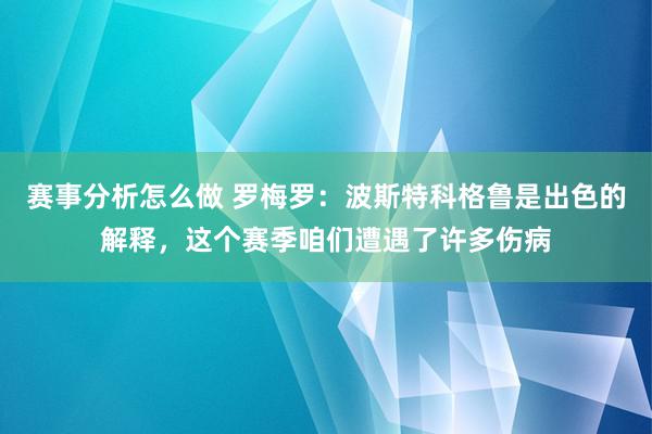 赛事分析怎么做 罗梅罗：波斯特科格鲁是出色的解释，这个赛季咱们遭遇了许多伤病