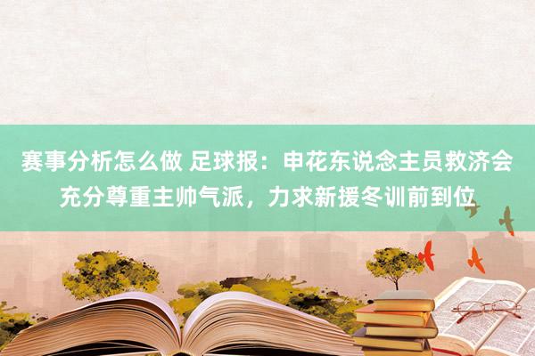 赛事分析怎么做 足球报：申花东说念主员救济会充分尊重主帅气派，力求新援冬训前到位