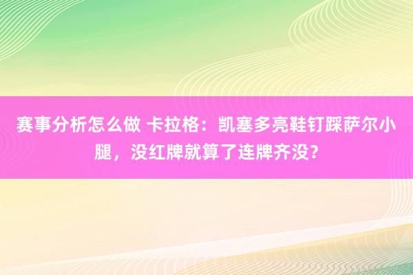 赛事分析怎么做 卡拉格：凯塞多亮鞋钉踩萨尔小腿，没红牌就算了连牌齐没？