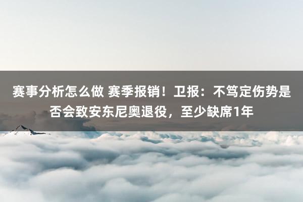 赛事分析怎么做 赛季报销！卫报：不笃定伤势是否会致安东尼奥退役，至少缺席1年