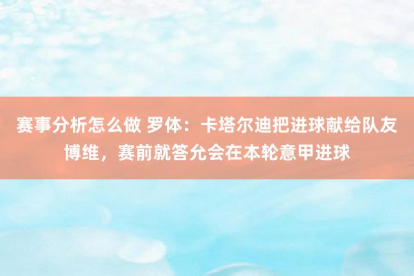 赛事分析怎么做 罗体：卡塔尔迪把进球献给队友博维，赛前就答允会在本轮意甲进球