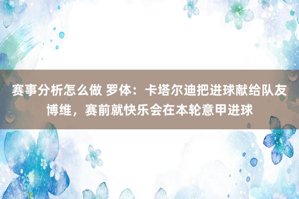 赛事分析怎么做 罗体：卡塔尔迪把进球献给队友博维，赛前就快乐会在本轮意甲进球