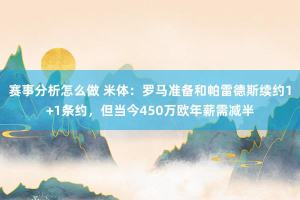 赛事分析怎么做 米体：罗马准备和帕雷德斯续约1+1条约，但当今450万欧年薪需减半