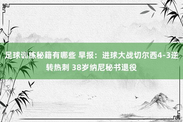 足球训练秘籍有哪些 早报：进球大战切尔西4-3逆转热刺 38岁纳尼秘书退役