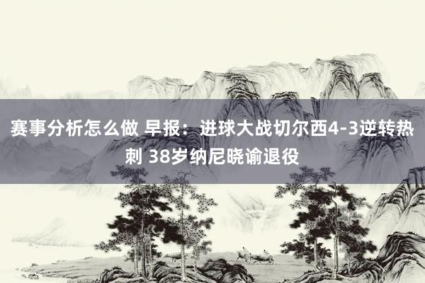 赛事分析怎么做 早报：进球大战切尔西4-3逆转热刺 38岁纳尼晓谕退役