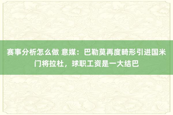 赛事分析怎么做 意媒：巴勒莫再度畸形引进国米门将拉杜，球职工资是一大结巴