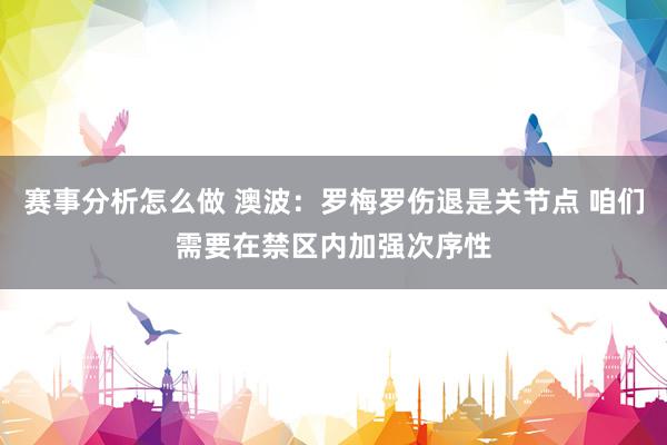 赛事分析怎么做 澳波：罗梅罗伤退是关节点 咱们需要在禁区内加强次序性