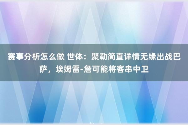 赛事分析怎么做 世体：聚勒简直详情无缘出战巴萨，埃姆雷-詹可能将客串中卫