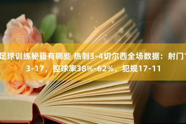 足球训练秘籍有哪些 热刺3-4切尔西全场数据：射门13-17，控球率38%-62%，犯规17-11