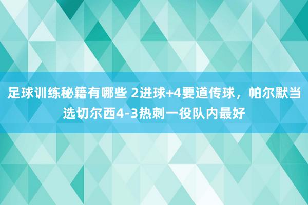 足球训练秘籍有哪些 2进球+4要道传球，帕尔默当选切尔西4-3热刺一役队内最好