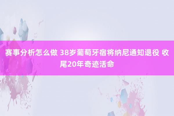 赛事分析怎么做 38岁葡萄牙宿将纳尼通知退役 收尾20年奇迹活命