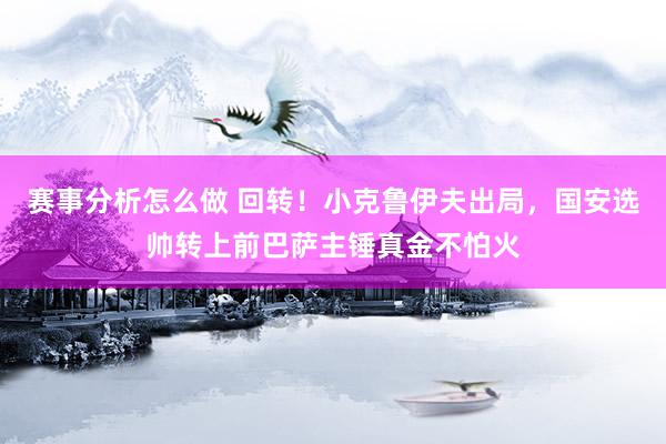 赛事分析怎么做 回转！小克鲁伊夫出局，国安选帅转上前巴萨主锤真金不怕火