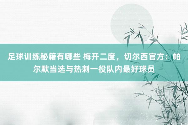 足球训练秘籍有哪些 梅开二度，切尔西官方：帕尔默当选与热刺一役队内最好球员