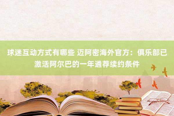 球迷互动方式有哪些 迈阿密海外官方：俱乐部已激活阿尔巴的一年遴荐续约条件