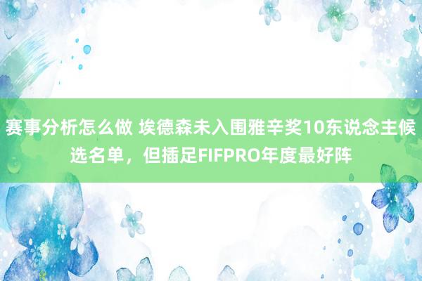 赛事分析怎么做 埃德森未入围雅辛奖10东说念主候选名单，但插足FIFPRO年度最好阵