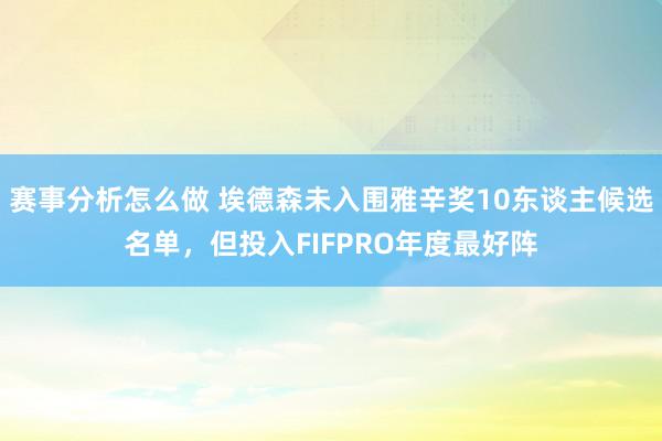 赛事分析怎么做 埃德森未入围雅辛奖10东谈主候选名单，但投入FIFPRO年度最好阵