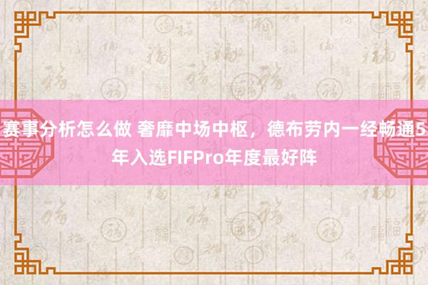 赛事分析怎么做 奢靡中场中枢，德布劳内一经畅通5年入选FIFPro年度最好阵